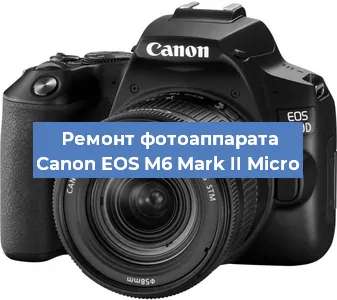 Ремонт фотоаппарата Canon EOS M6 Mark II Micro в Красноярске
